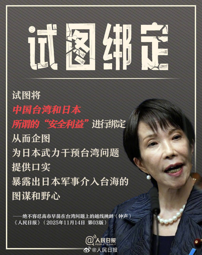 正版皇冠信用网代理_新闻多一度丨高市早苗发表涉台错误言论 正版皇冠信用网代理我们整理了这6个关键问题