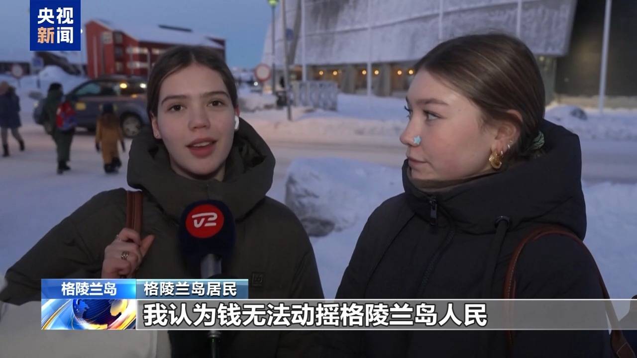 皇冠网_格陵兰岛各政党发布联合声明皇冠网！特朗普：“无论难易”都要得到格陵兰岛！岛上居民：给钱也不加入美国