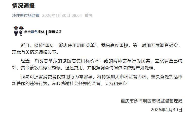 皇冠代理管理端_重庆一饭店使用阴阳菜单皇冠代理管理端,官方通报:责令该饭店停业整顿