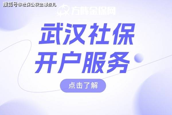 皇冠信用网怎么开户_武汉社保开户服务怎么做皇冠信用网怎么开户？