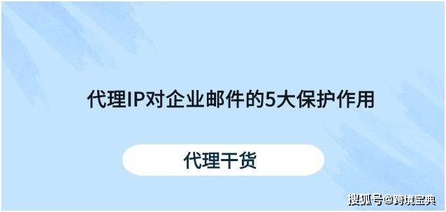 如何代理皇冠信用网_5大理由解析：代理IP如何构筑企业邮件安全防护网如何代理皇冠信用网？